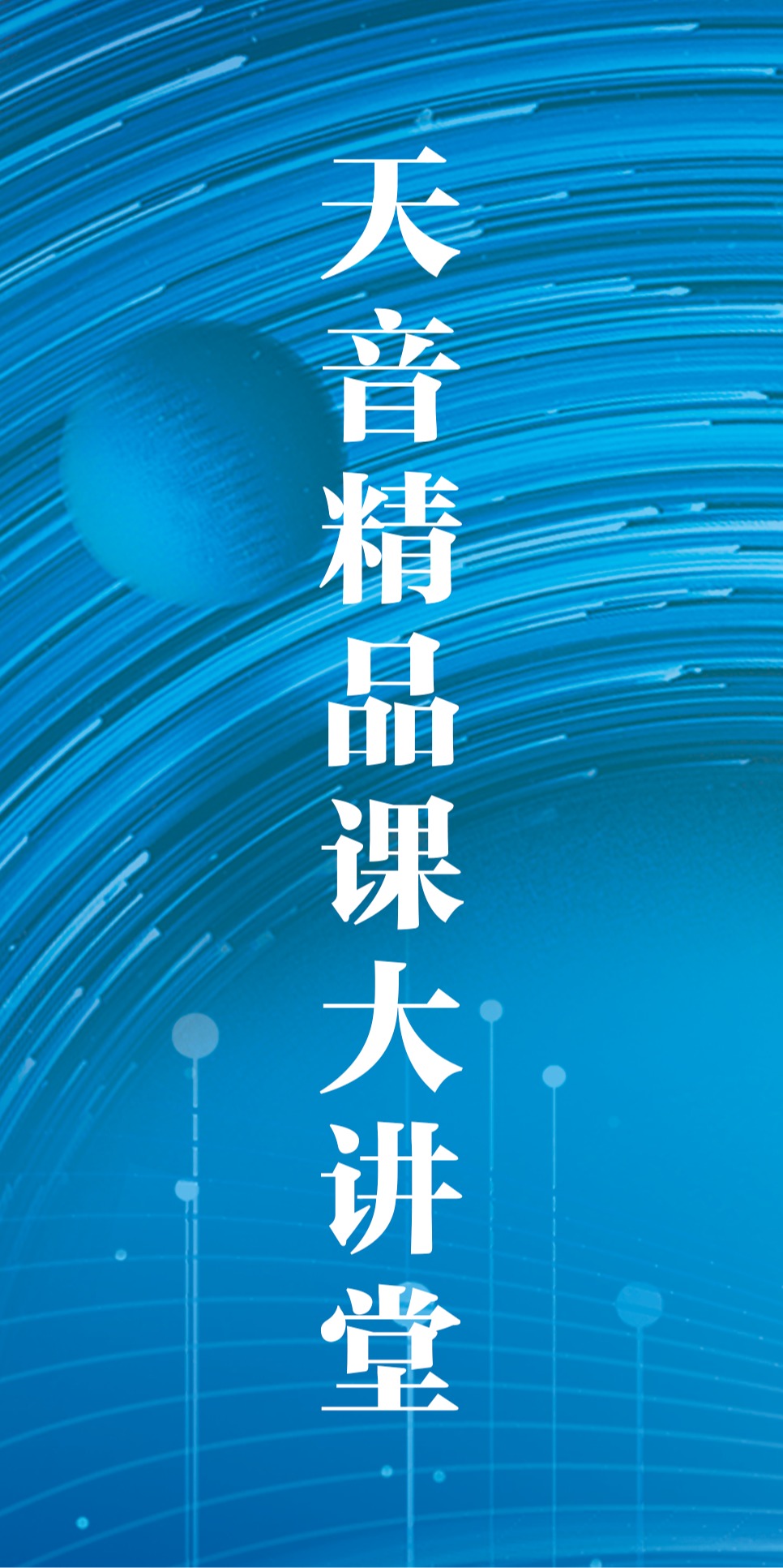 天音精品大講堂